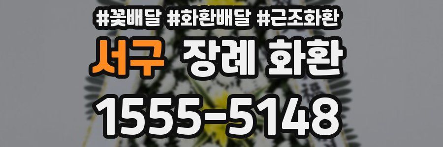 서구 장례 화환