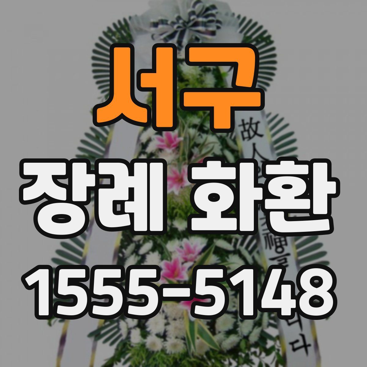 서구 장례 화환