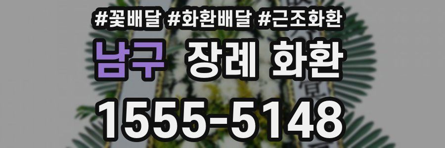 남구 장례 화환