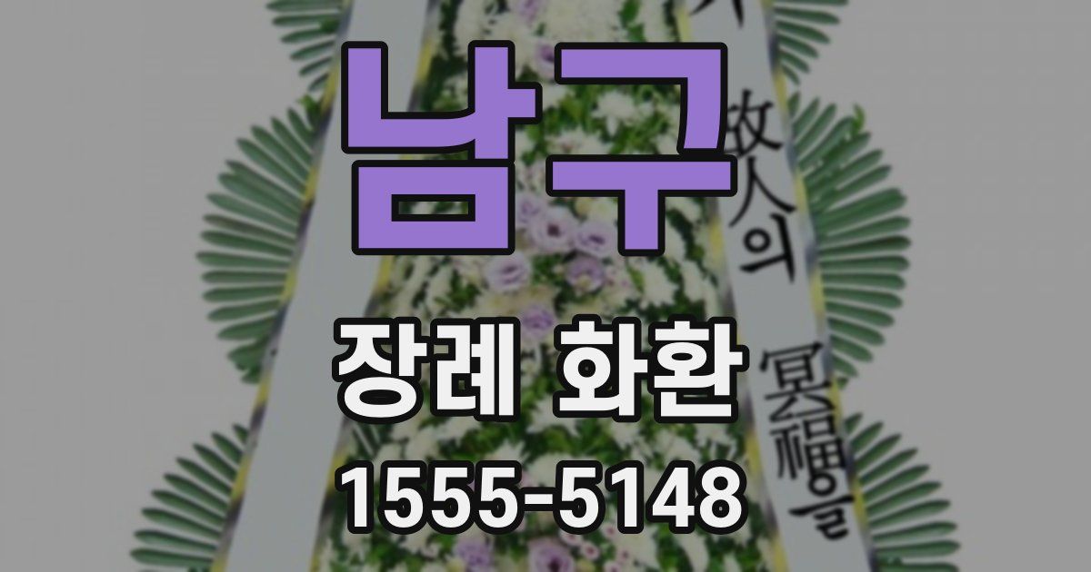 남구 장례 화환
