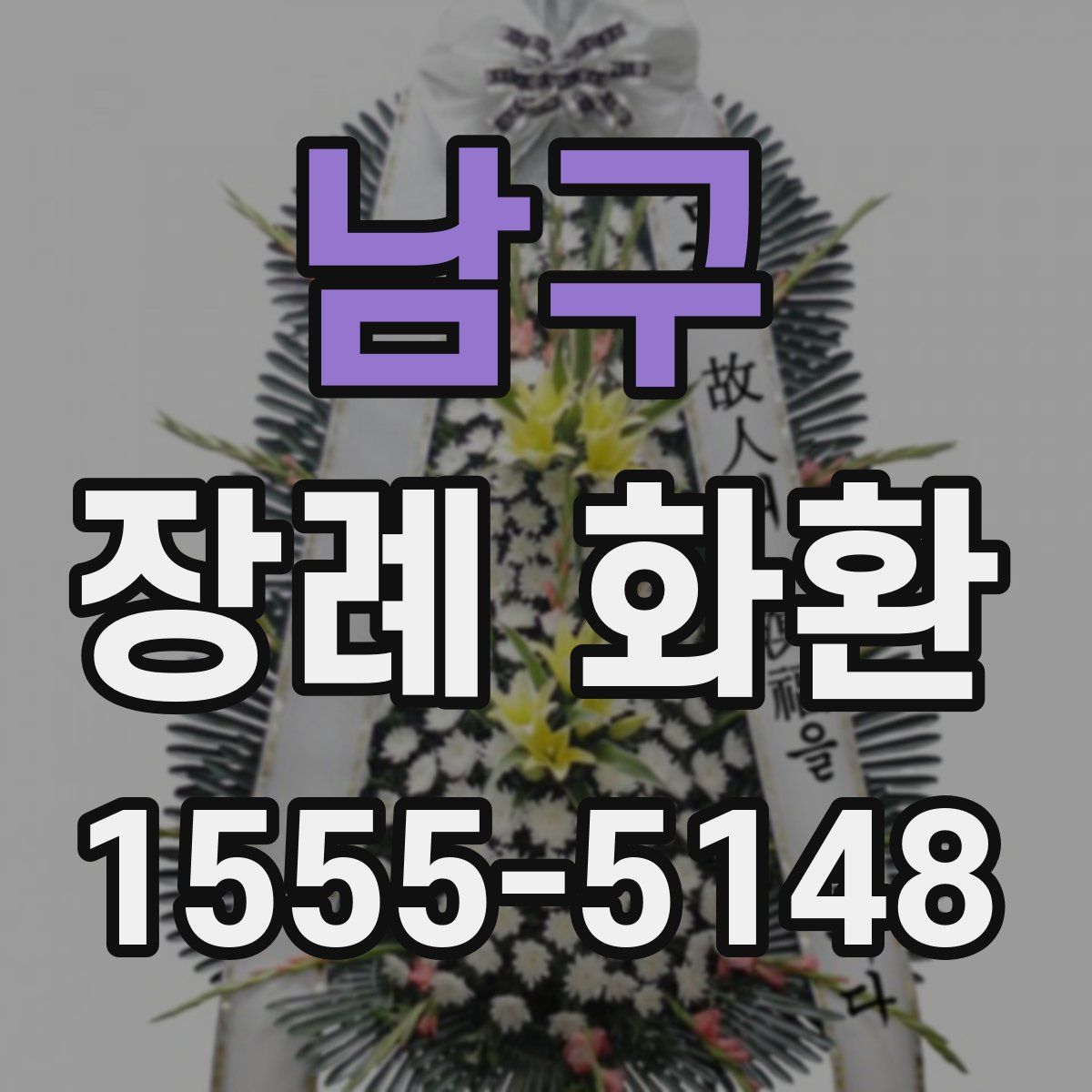 남구 장례 화환