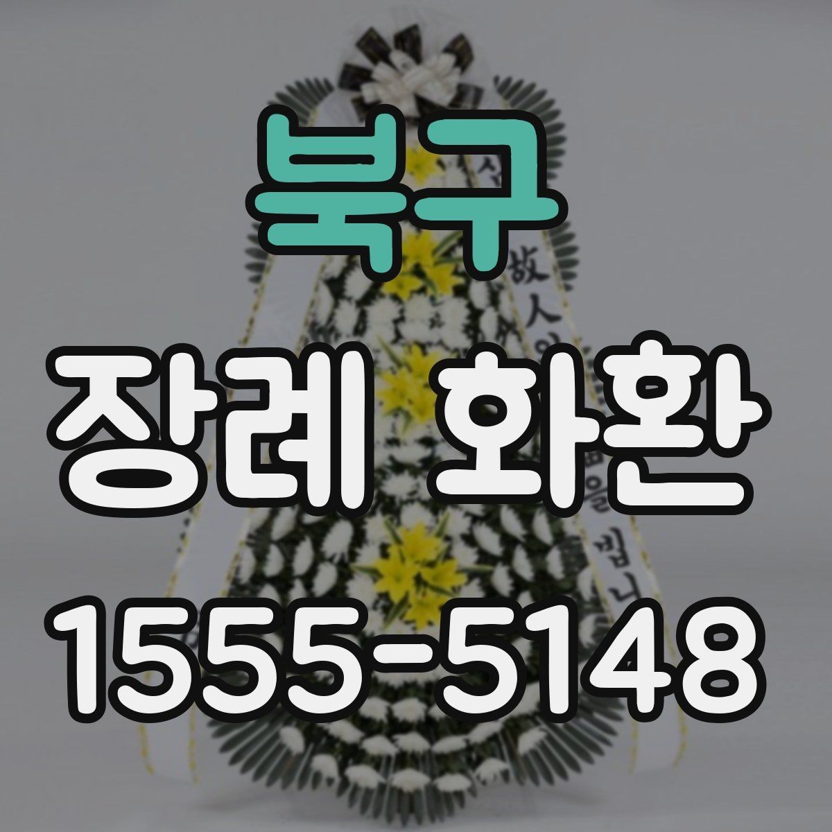 북구 장례 화환 배송 시간 조율과 예약 방법