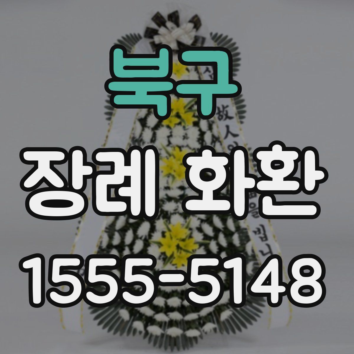 북구 장례 화환