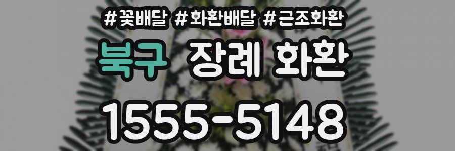 북구 장례 화환