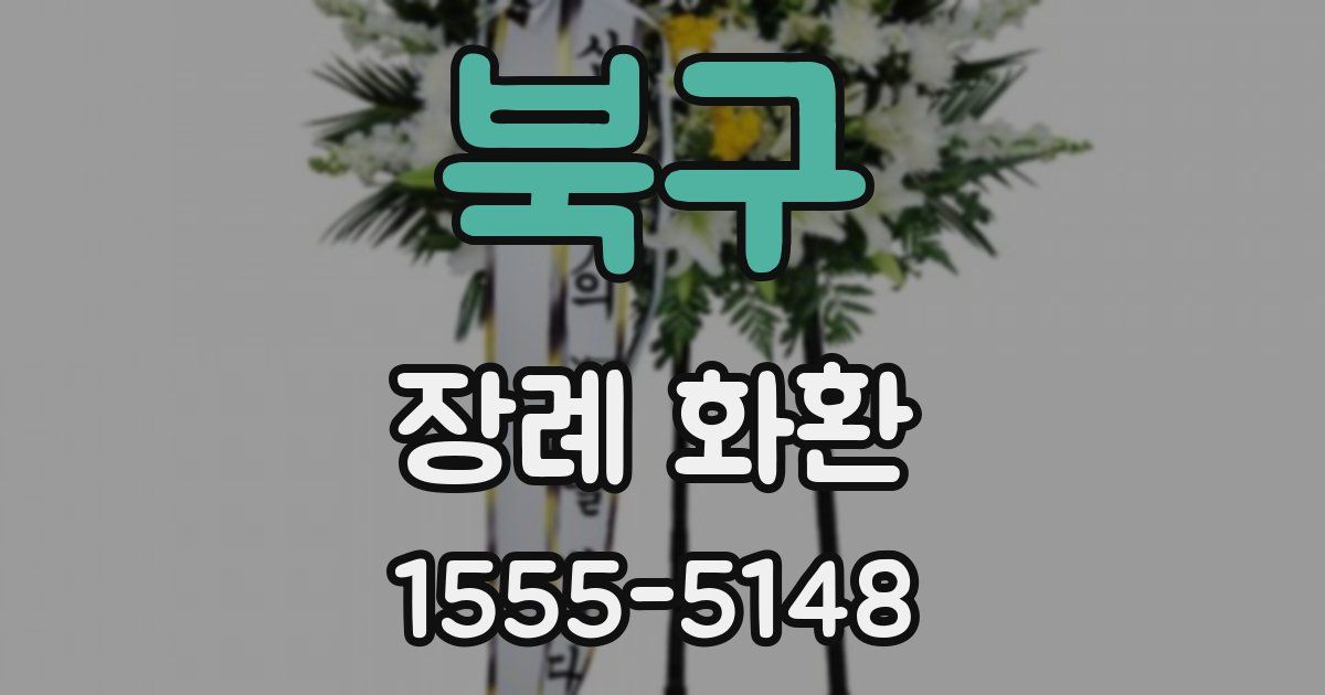 북구 장례 화환