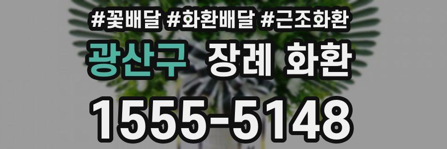광산구 장례 화환