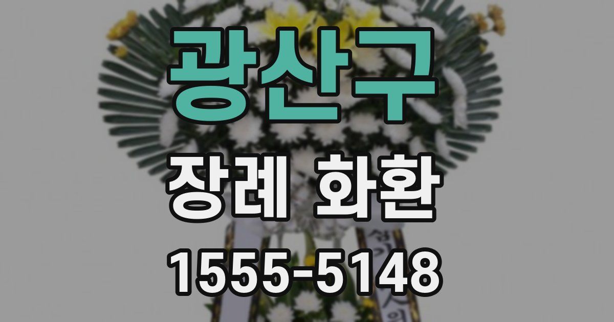 광산구 장례 화환