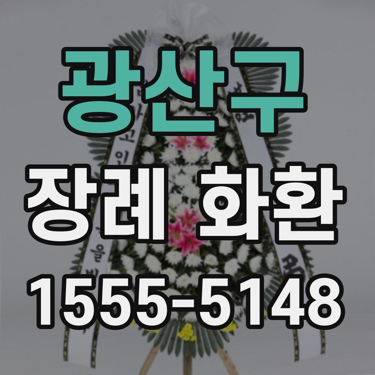광산구 장례 화환