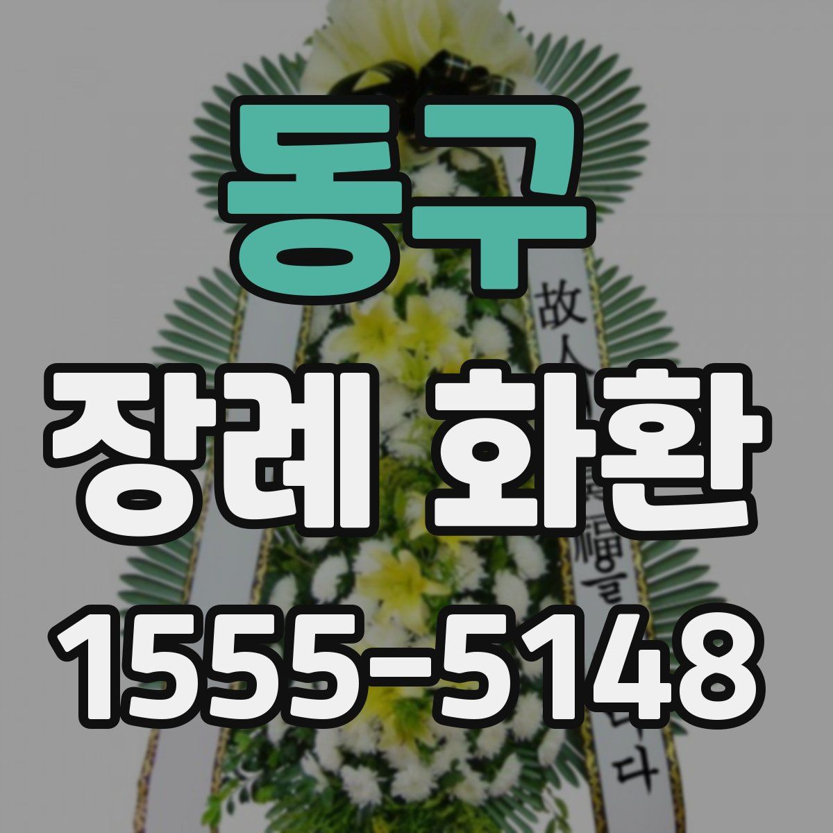 동구 장례 화환