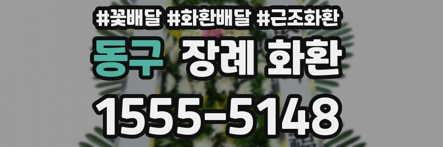 동구 장례 화환