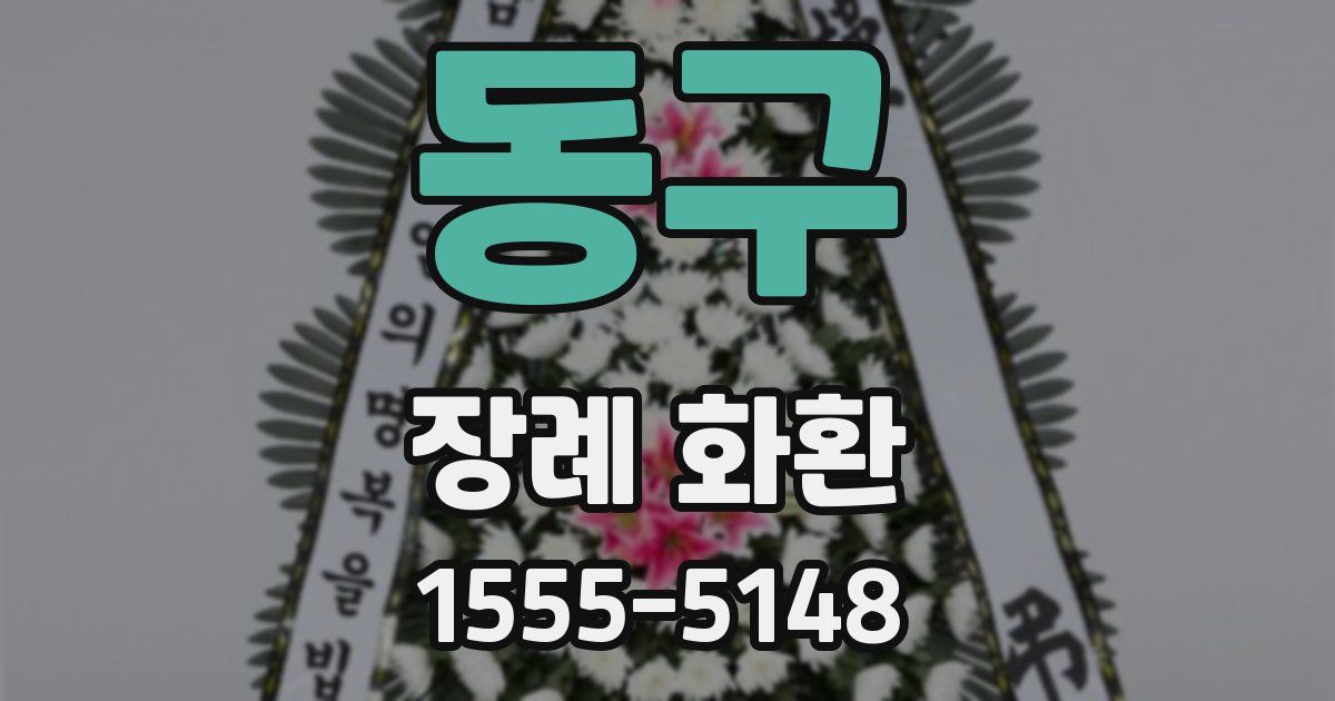 동구 장례 화환