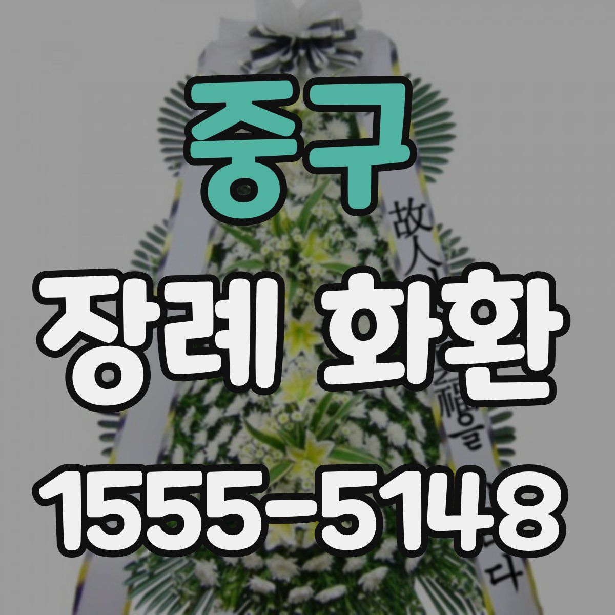 중구 장례 화환