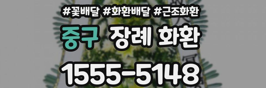 중구 장례 화환
