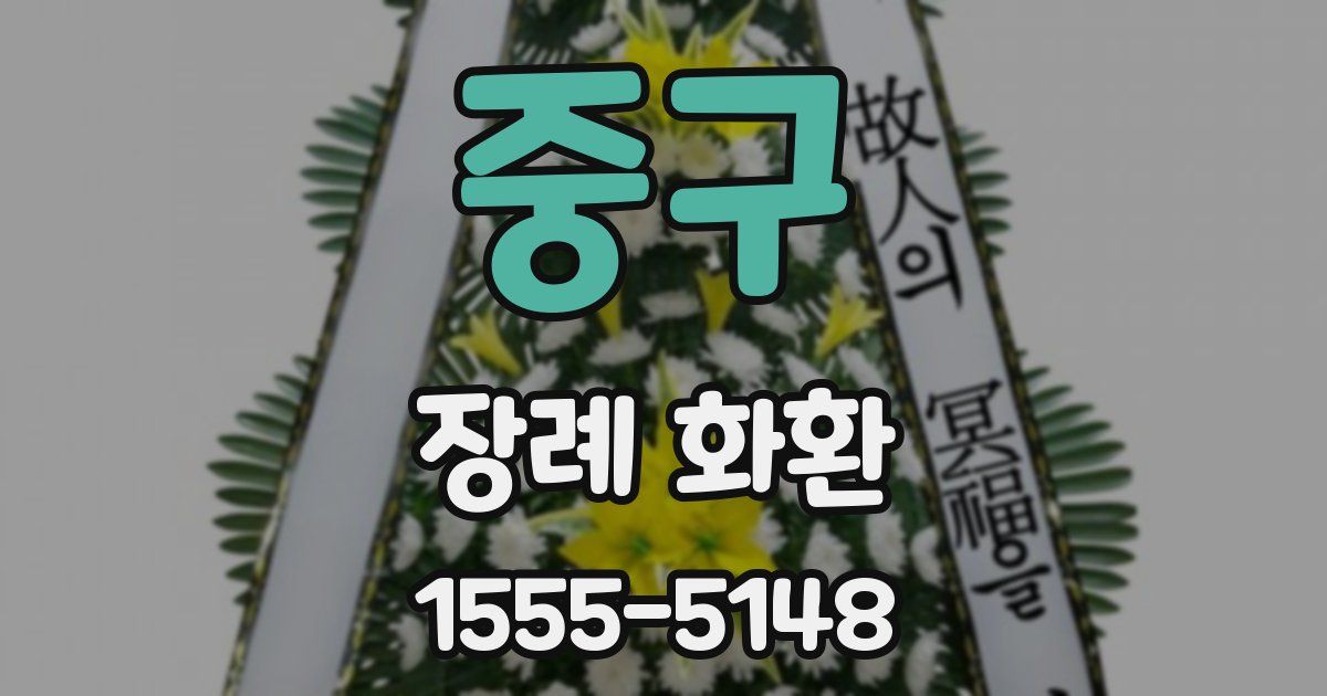중구 장례 화환