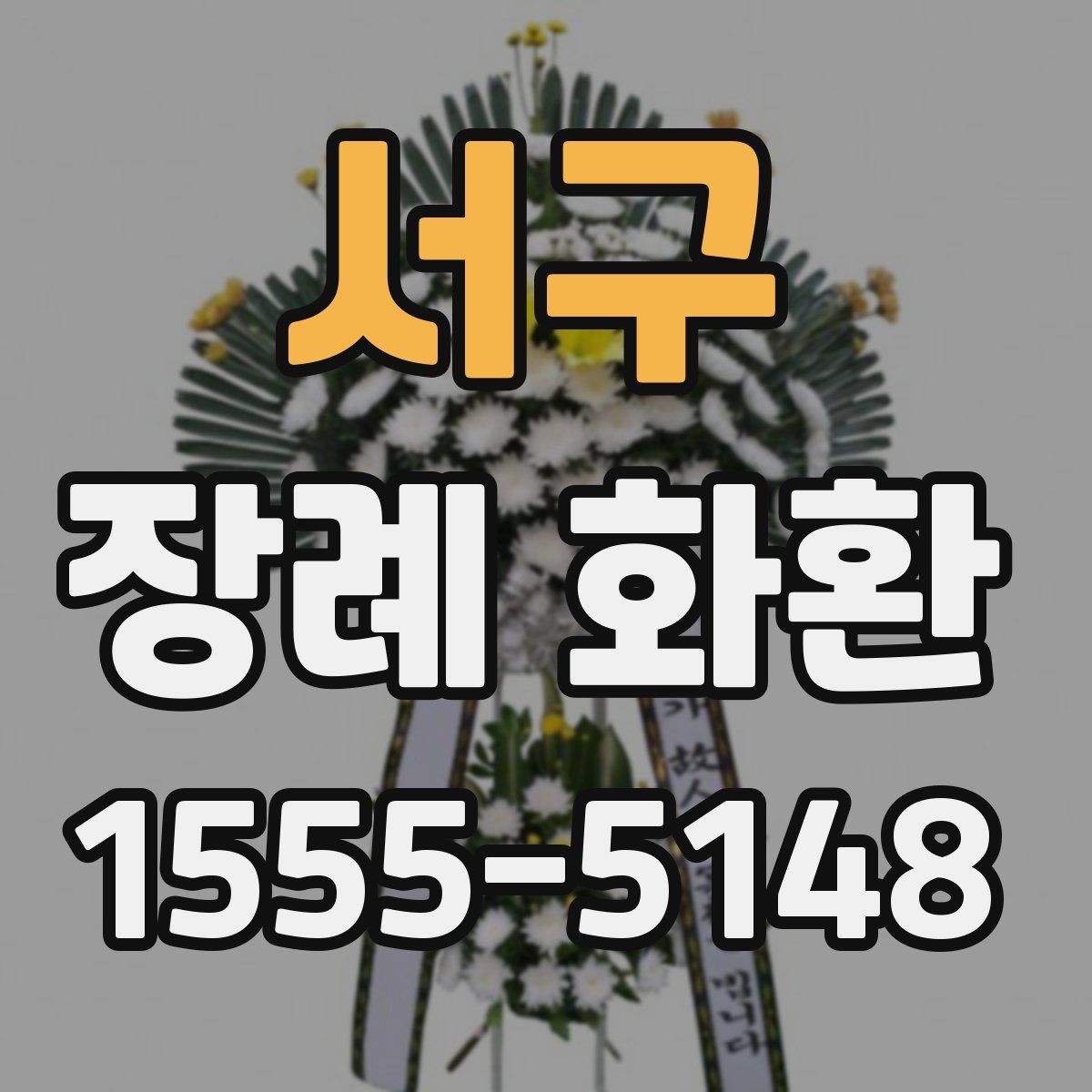 서구 장례 화환