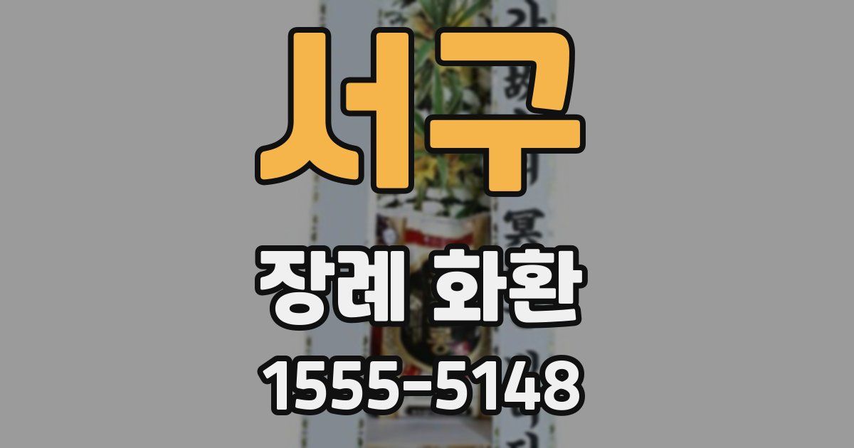 서구 장례 화환