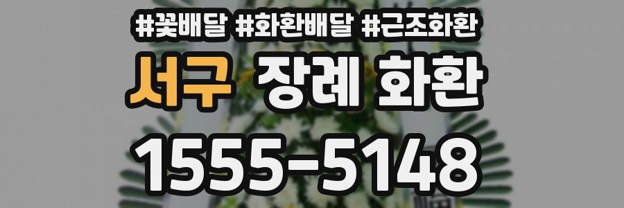서구 장례 화환