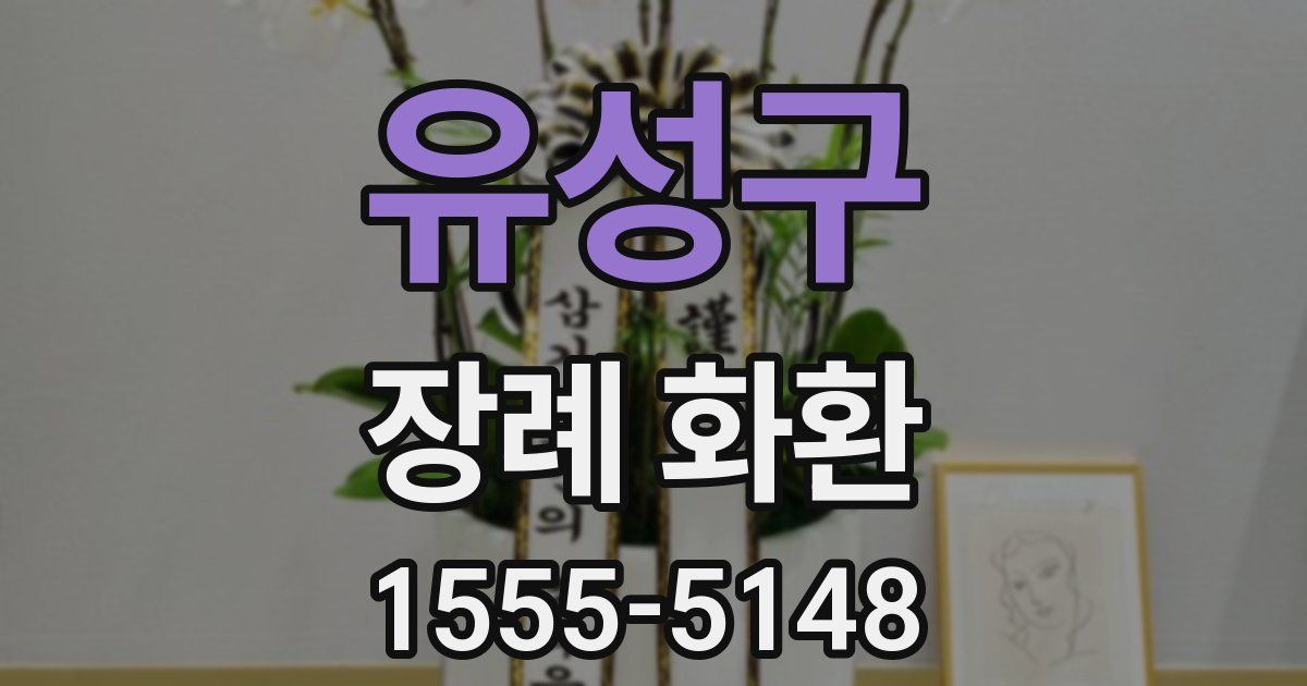 유성구 장례 화환
