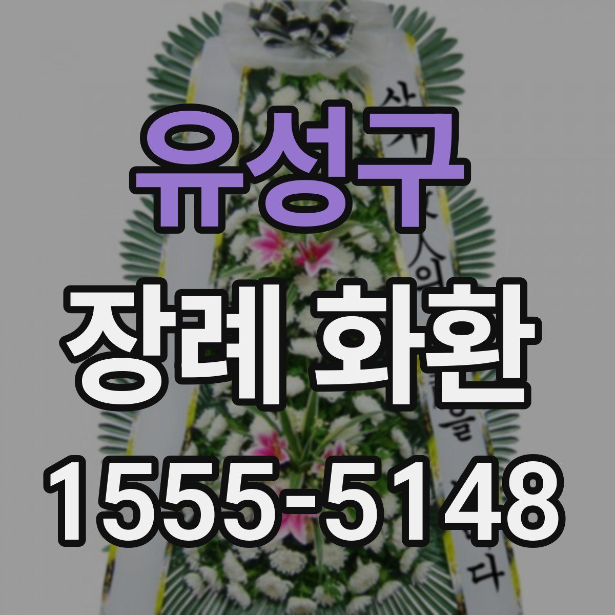 유성구 장례 화환