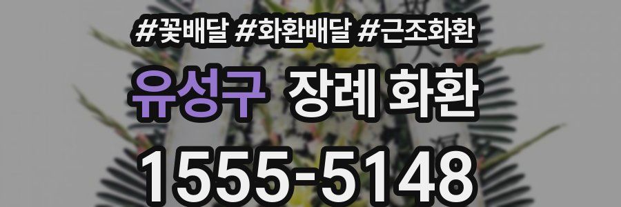 유성구 장례 화환