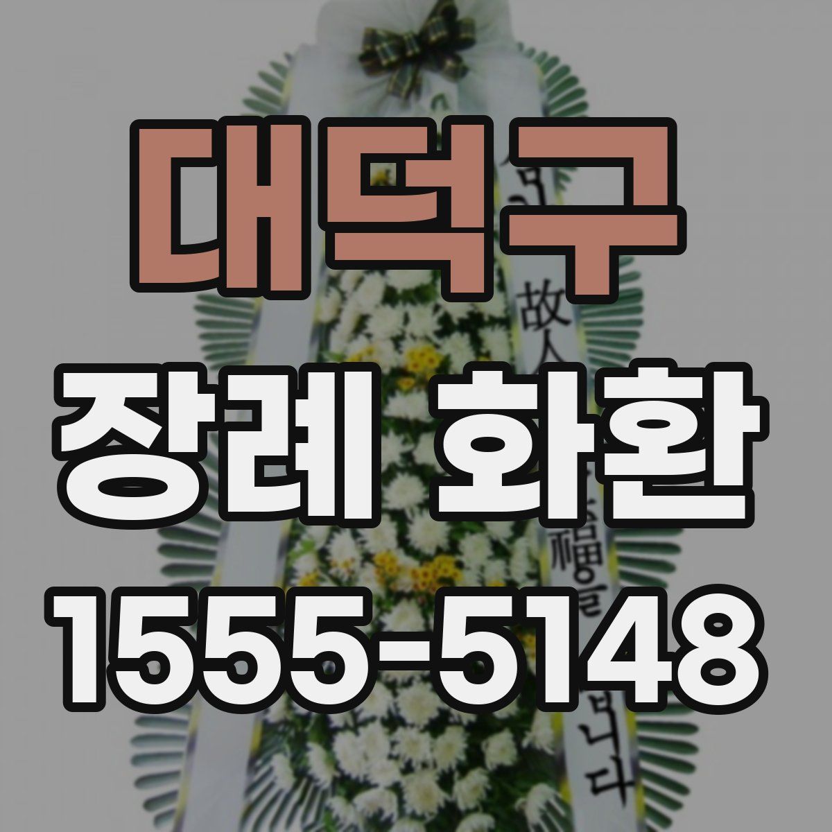 대덕구 장례 화환