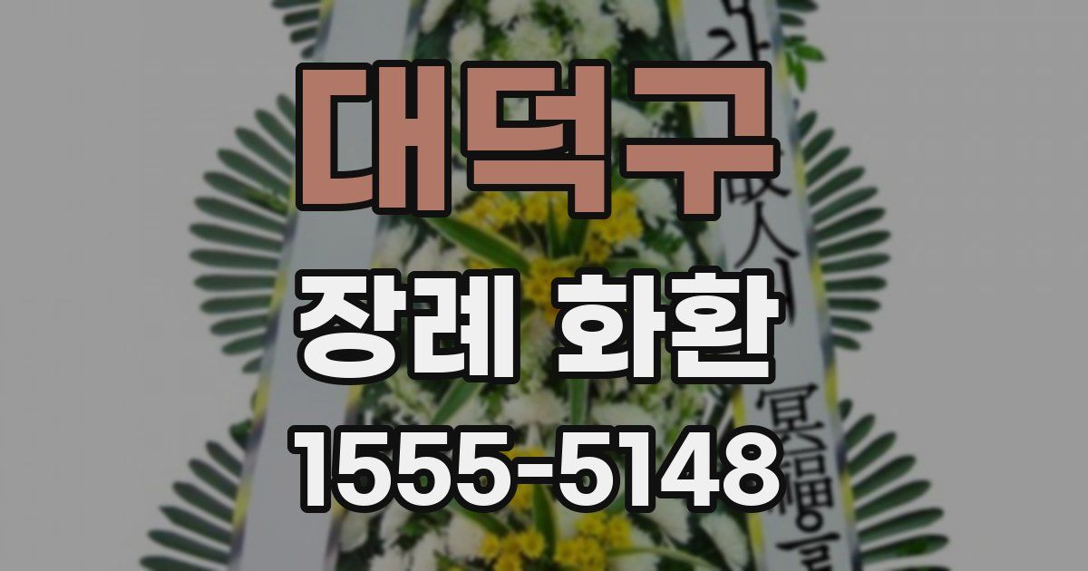 대덕구 장례 화환