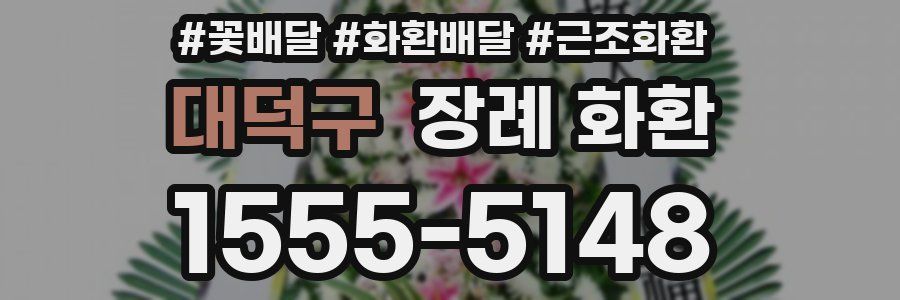 대덕구 장례 화환