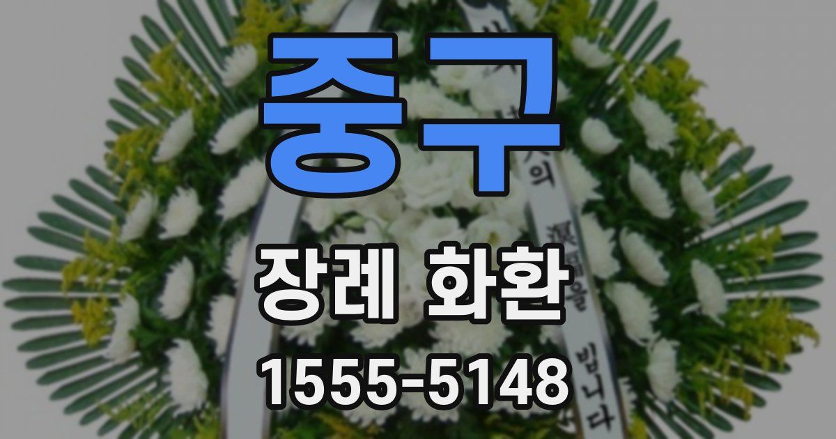 중구 장례 화환
