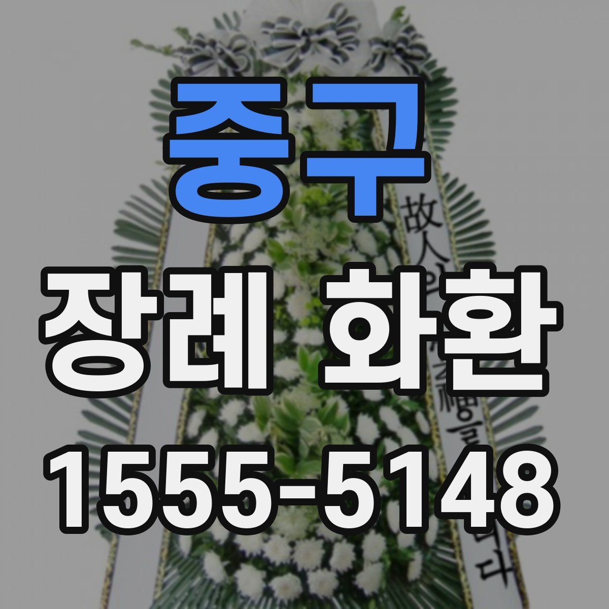중구 장례 화환