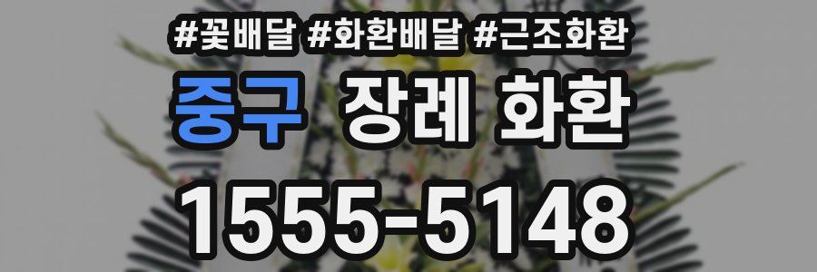 중구 장례 화환