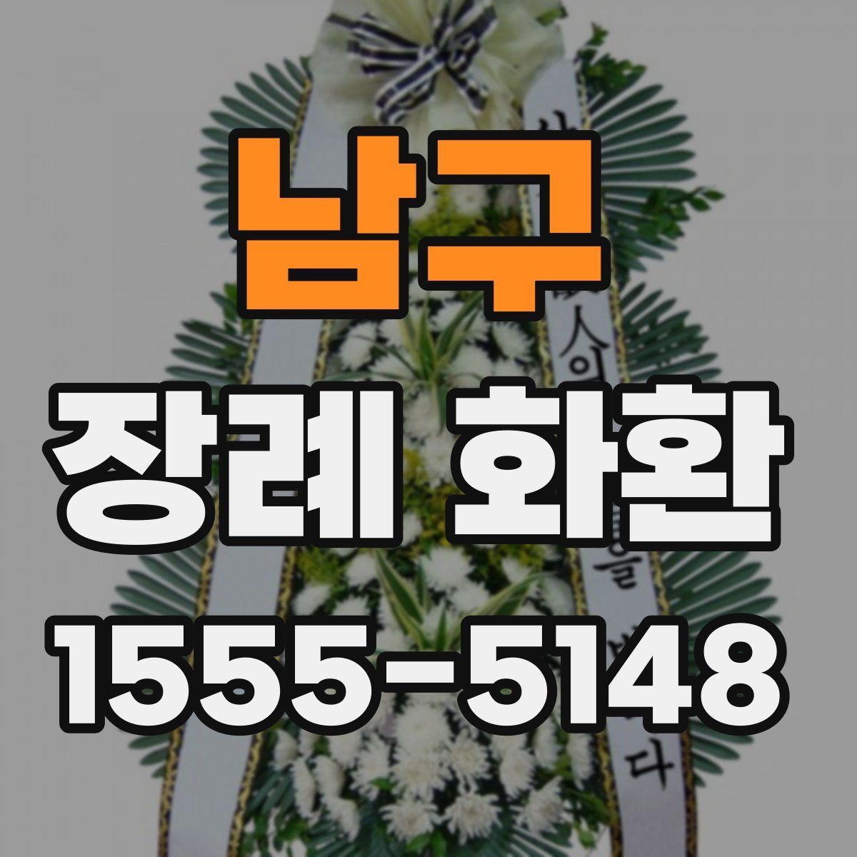 남구 장례 화환