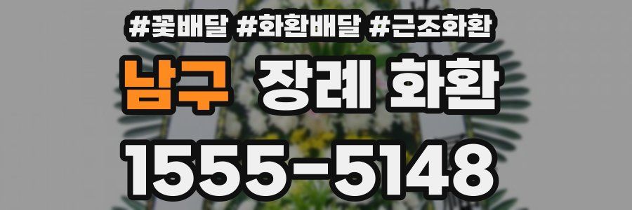 남구 장례 화환