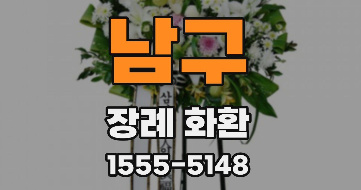 남구 장례 화환