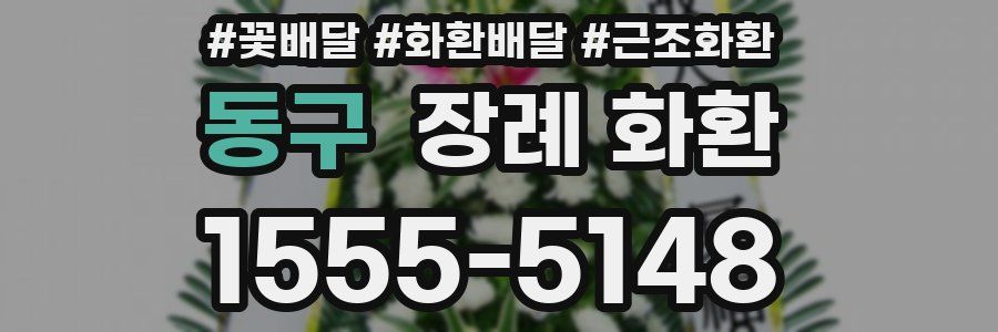 동구 장례 화환