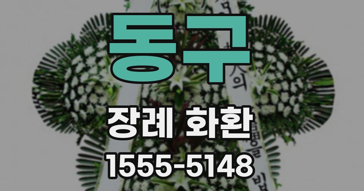 동구 장례 화환
