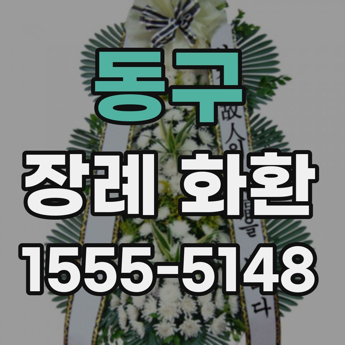 동구 장례 화환