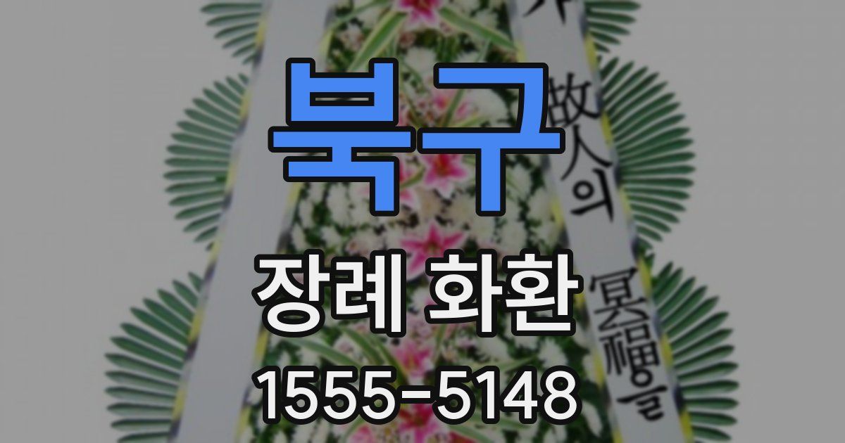 북구 장례 화환