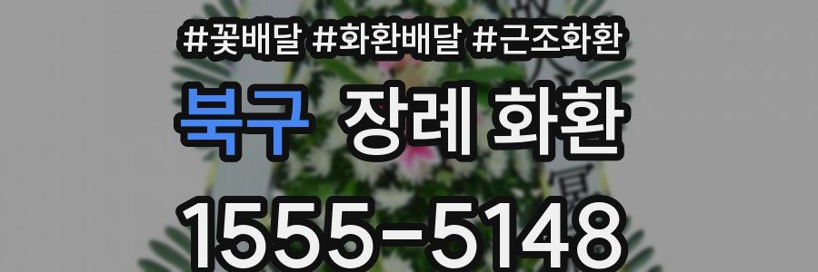 북구 장례 화환