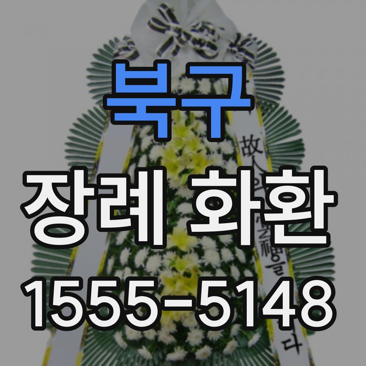 북구 장례 화환