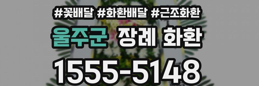 울주군 장례 화환