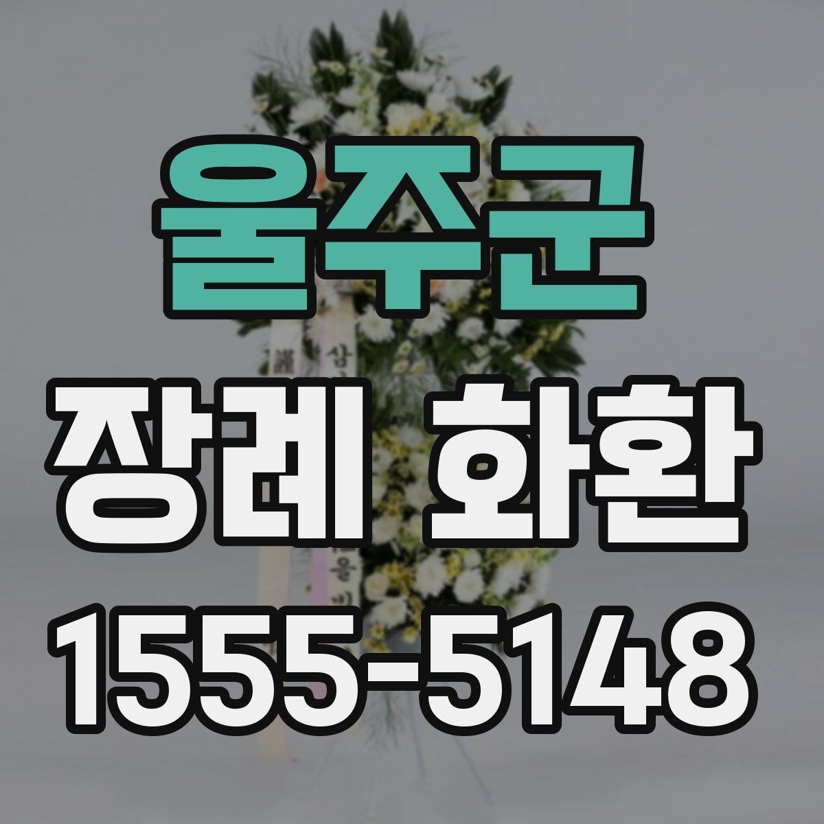 울주군 장례 화환