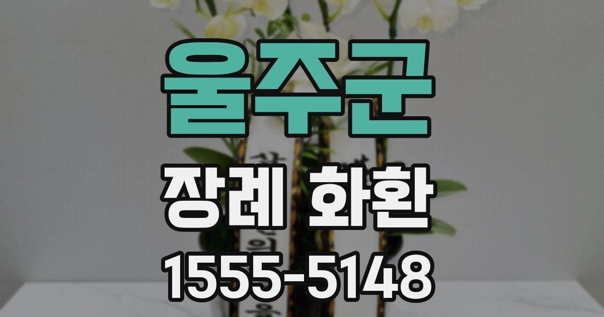 울주군 장례 화환
