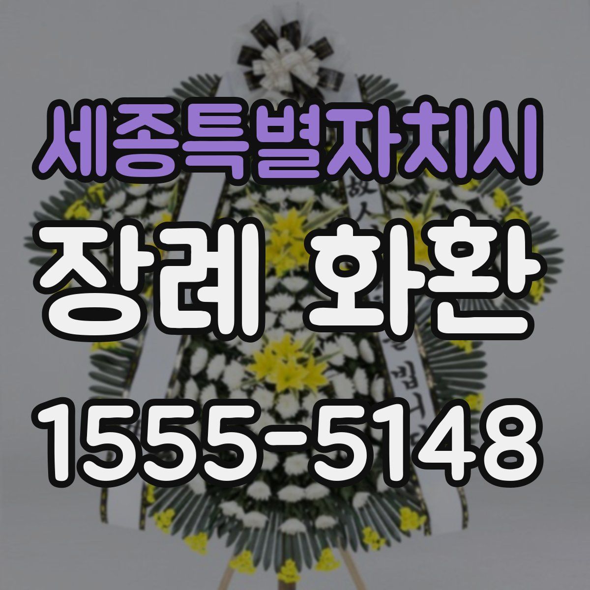 세종특별자치시 장례 화환