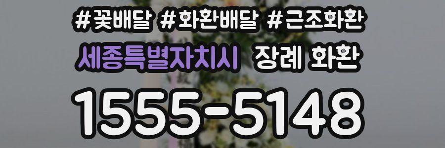 세종특별자치시 장례 화환
