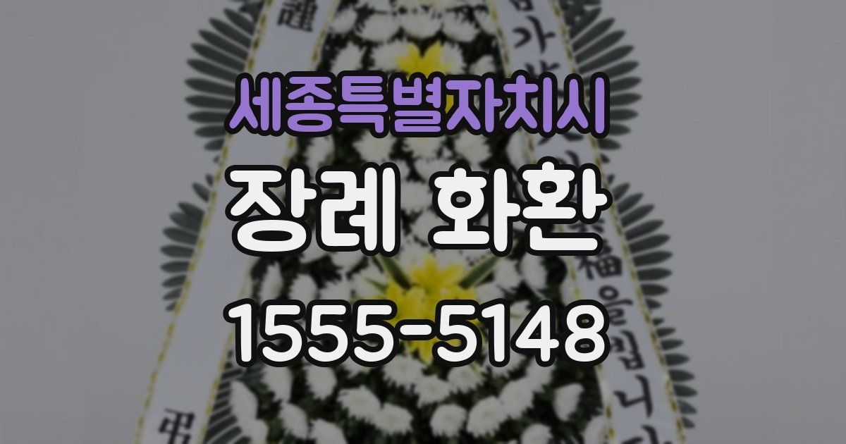 세종특별자치시 장례 화환