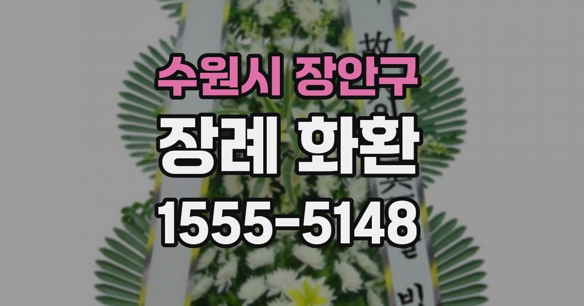 수원시 장안구 장례 화환