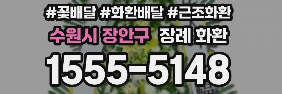 수원시 장안구 장례 화환