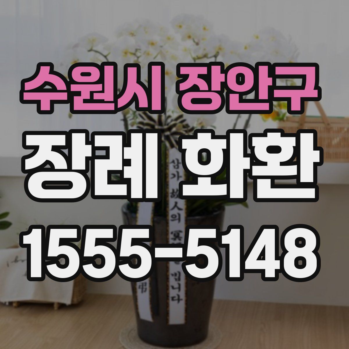 수원시 장안구 장례 화환