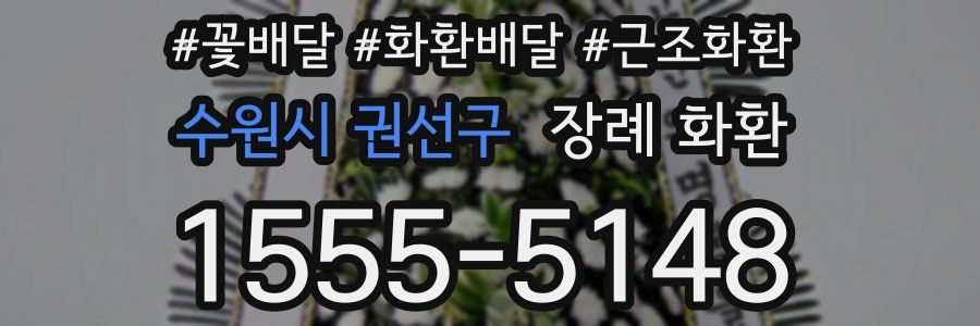 수원시 권선구 장례 화환
