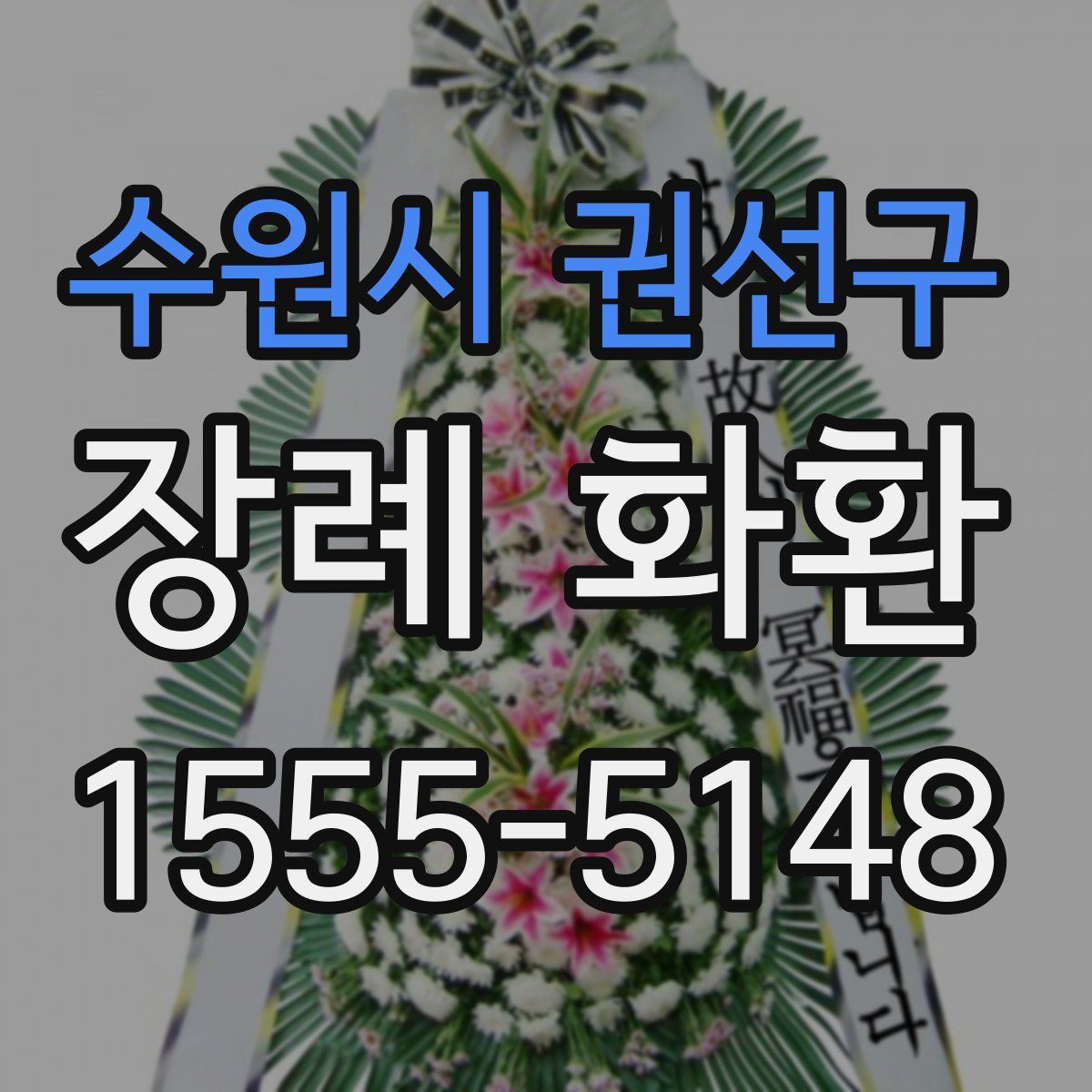 수원시 권선구 장례 화환